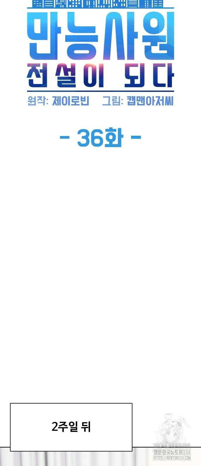 만능사원 전설이 되다 36화 4