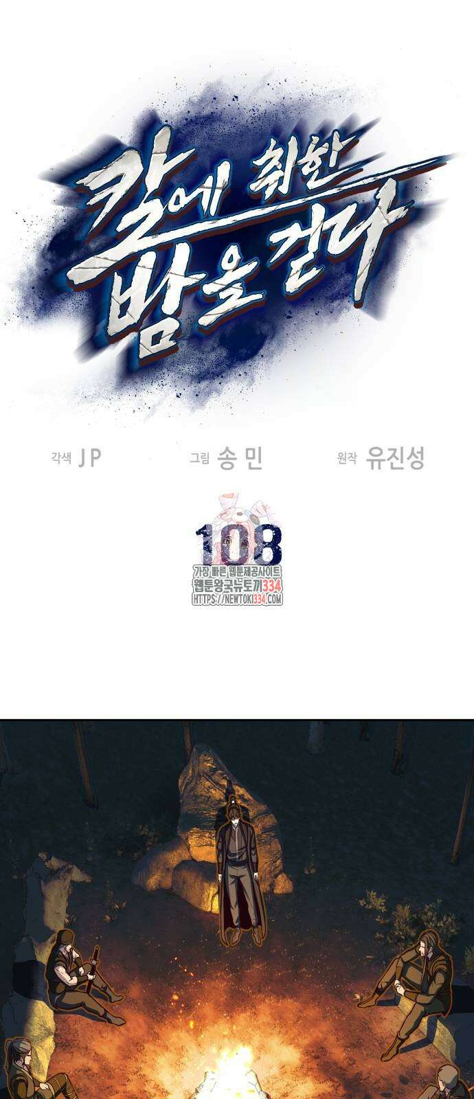 칼에 취한 밤을 걷다 108화 1