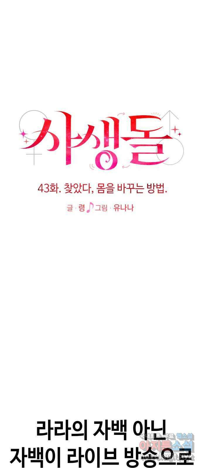 사생돌 43화 찾았다, 몸을 바꾸는 방법 9