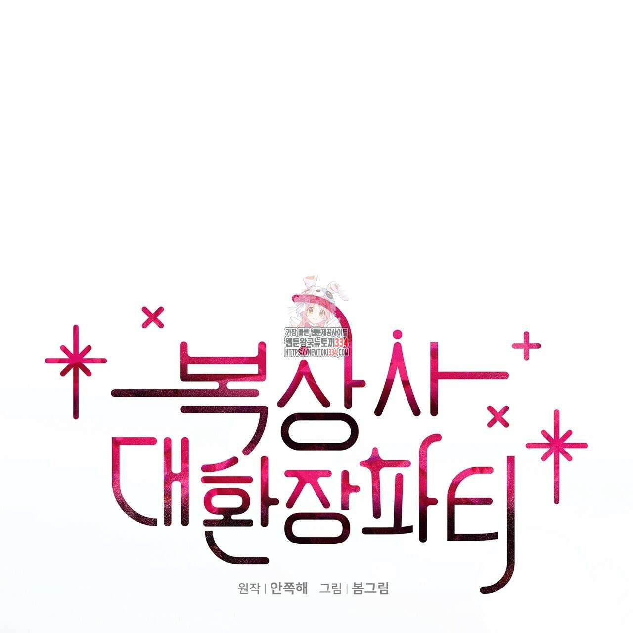 복상사 대환장 파티 외전 3화(완결) 1