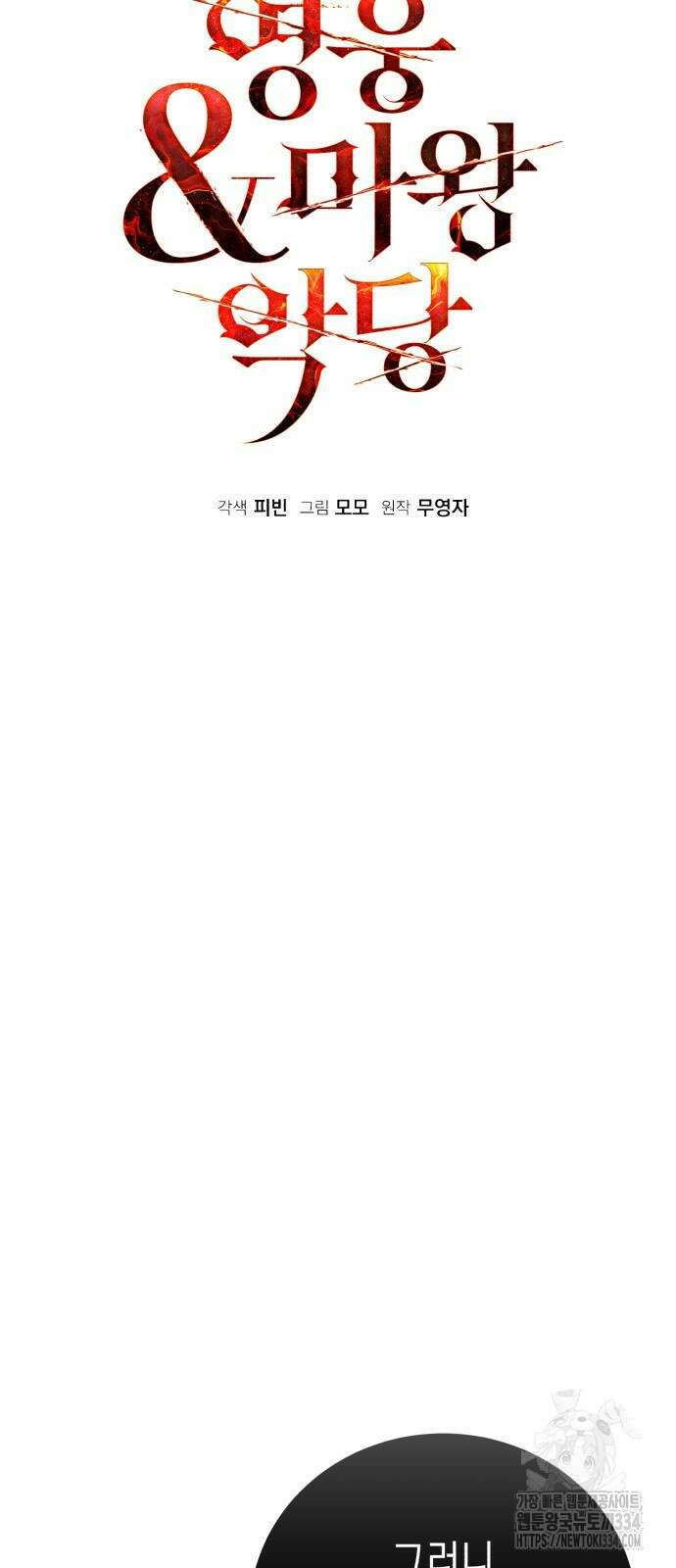 영웅&마왕&악당 88화 5