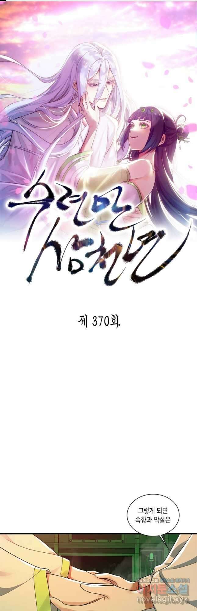 수련만 삼천년 370화 1