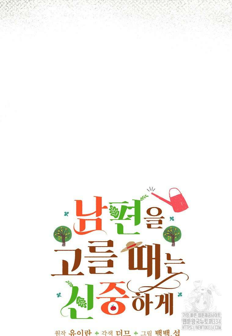 남편을 고를 때는 신중하게 45화 9