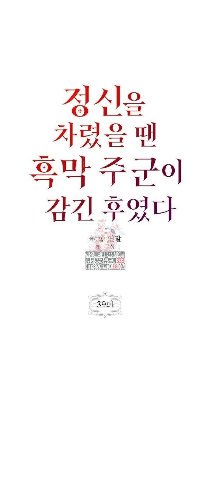 정신을 차렸을 땐 흑막 주군이 감긴 후였다 39화 1