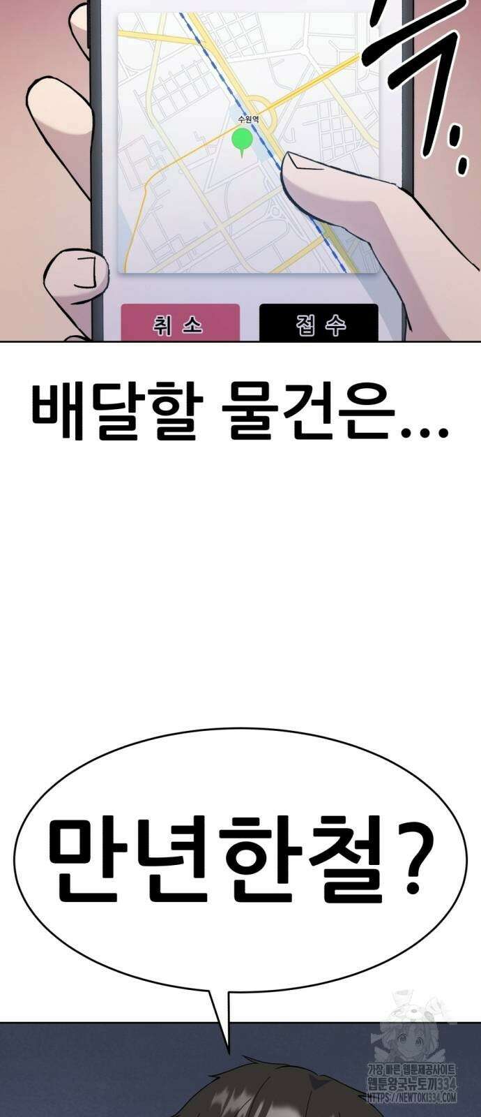 신들의 배달기사 만년한철(1) 103