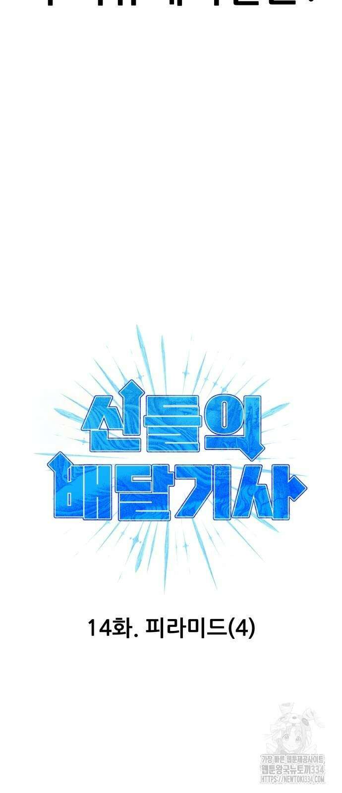 신들의 배달기사 피라미드(4) 28