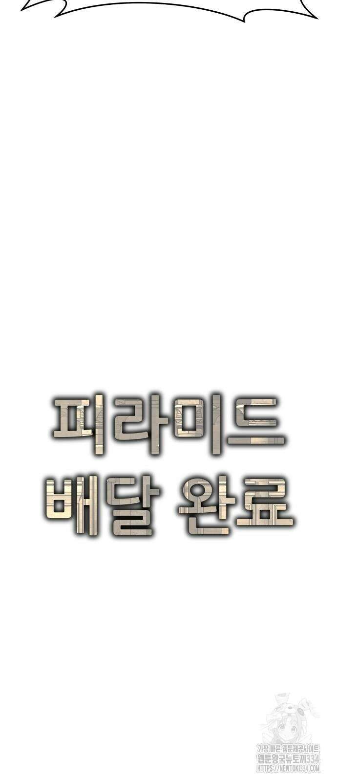 신들의 배달기사 피라미드(4) 111
