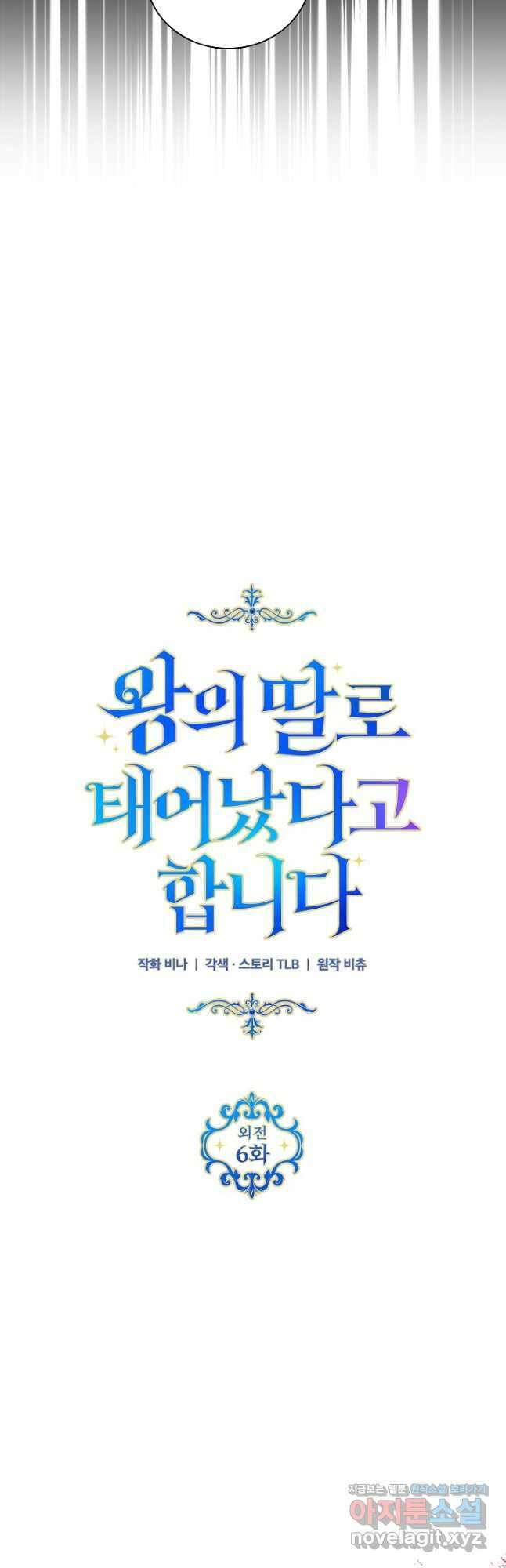 왕의 딸로 태어났다고 합니다 외전 6화 8