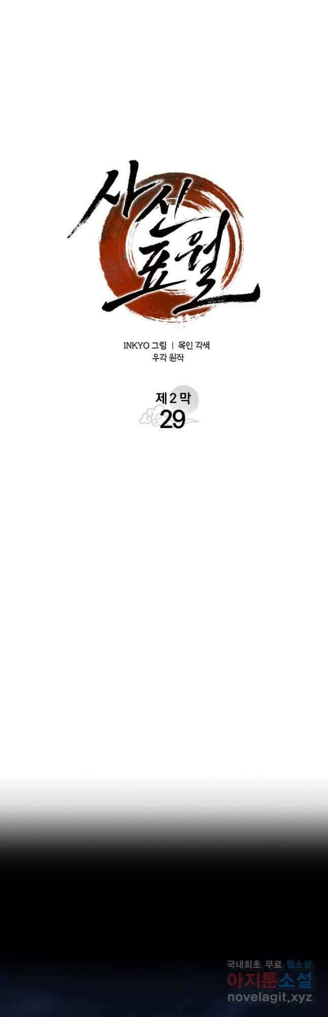 사신표월 시즌2 29화 5