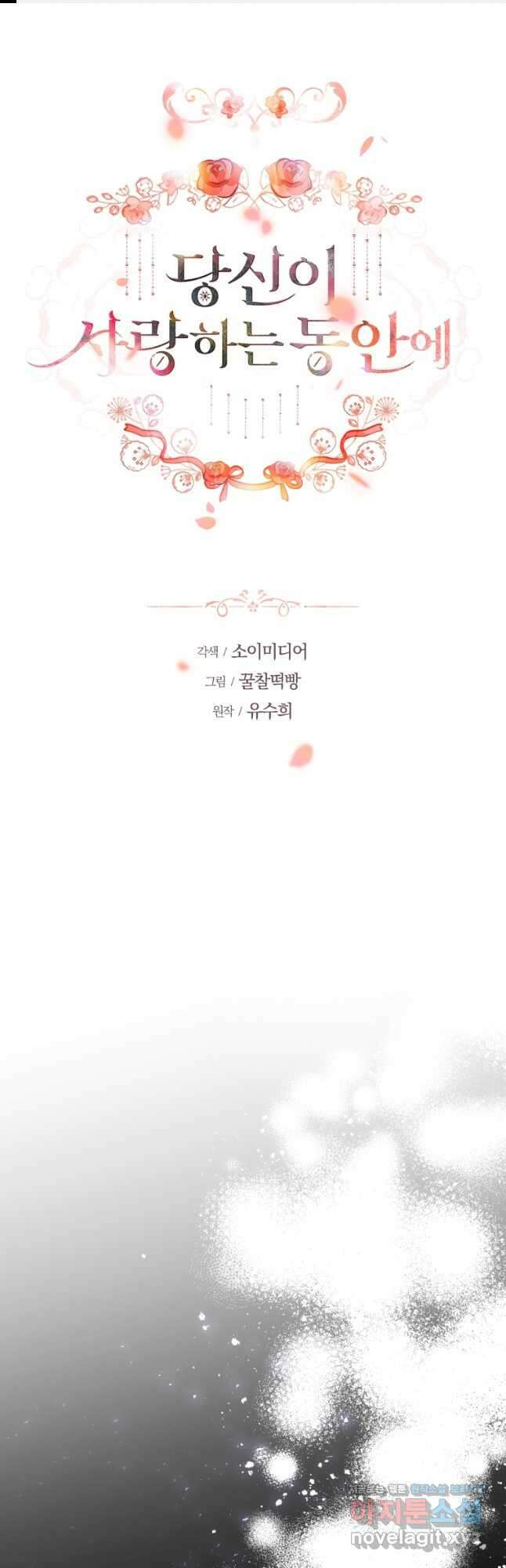 당신이 사랑하는 동안에 59화 1
