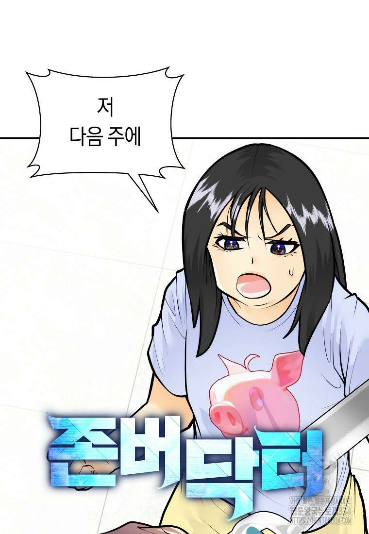 존버닥터 68화 2