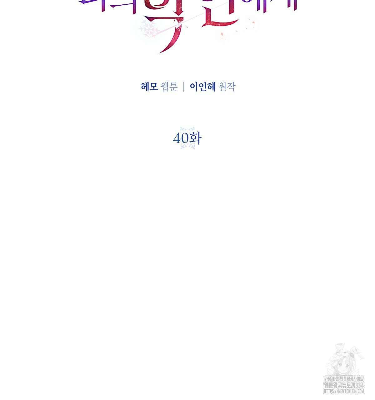 다정하신 나의 악연에게 시즌1 완결 52