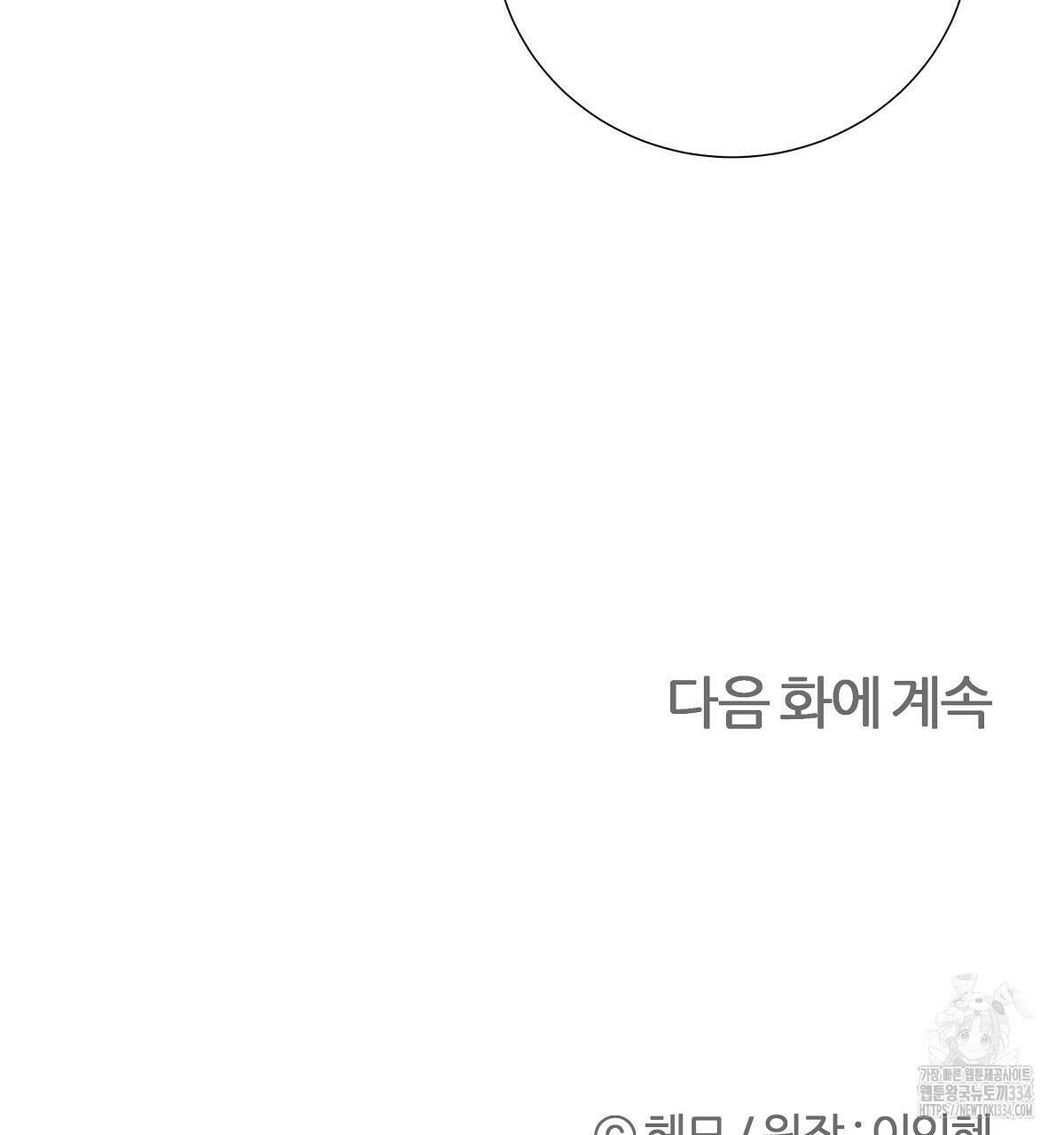 다정하신 나의 악연에게 시즌1 완결 143
