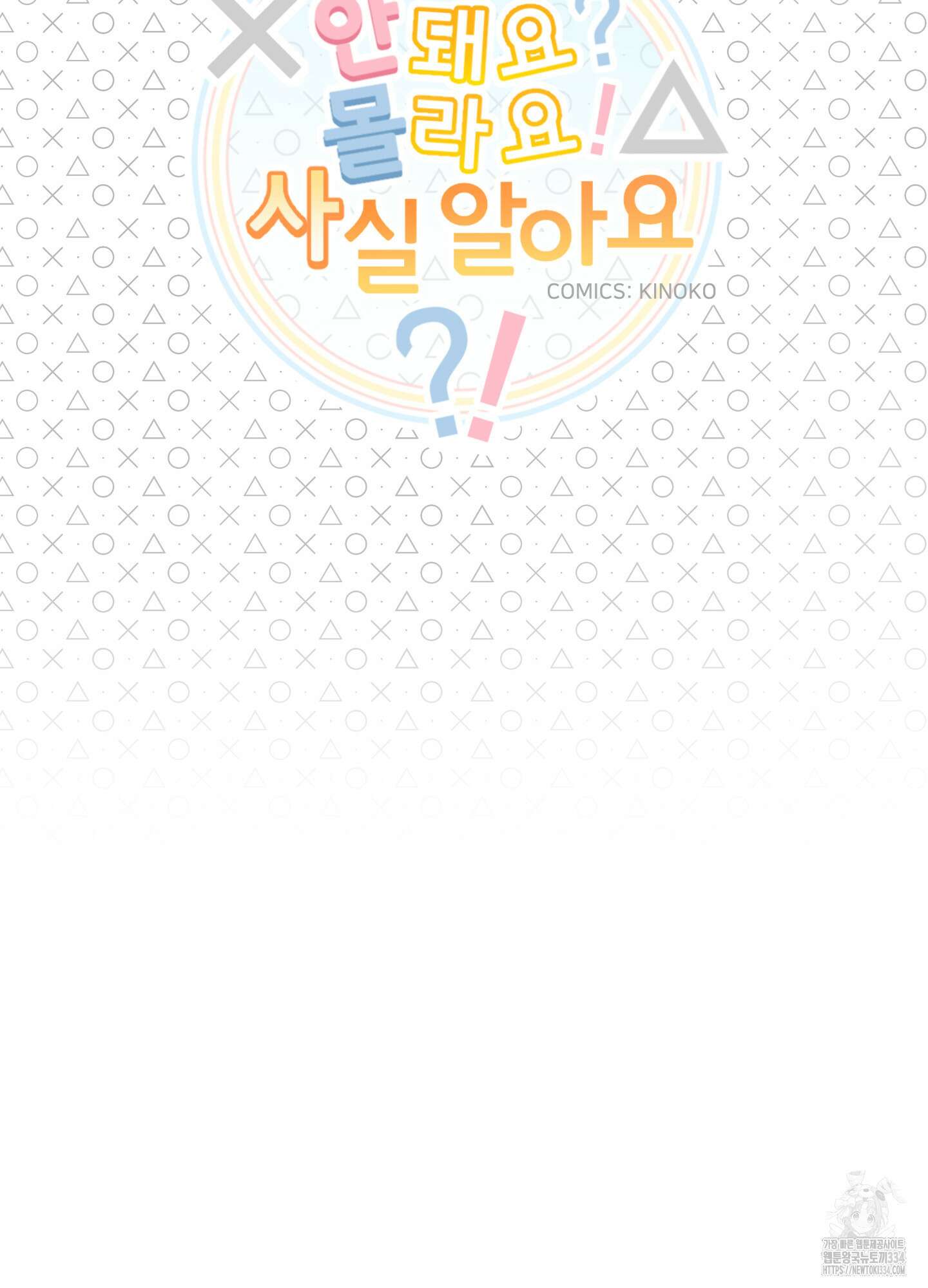안돼요! 몰라요? 사실 알아요?! 5화 8