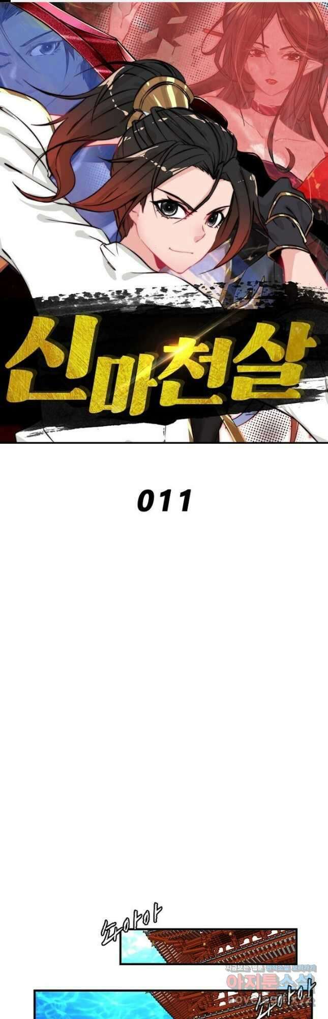 신마천살 11화 1