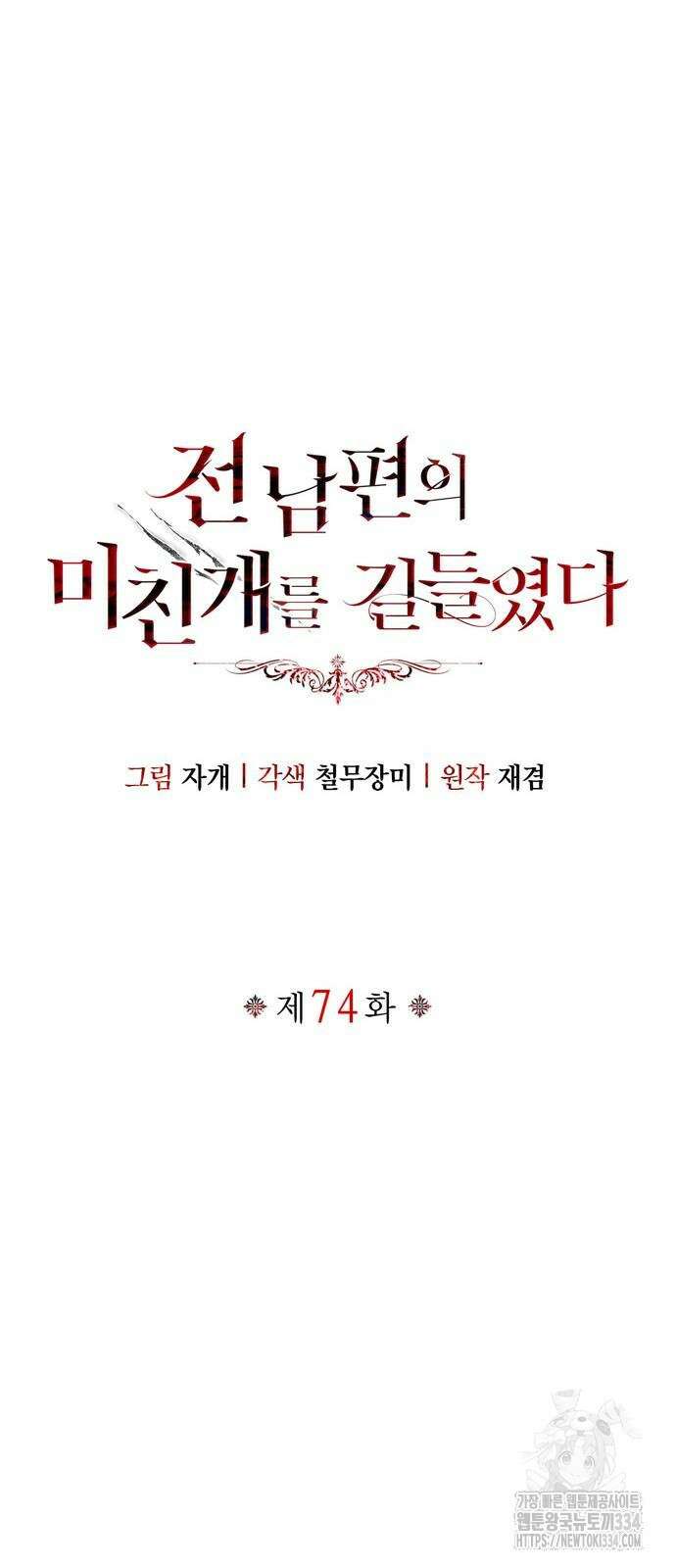 전남편의 미친개를 길들였다 74화 8