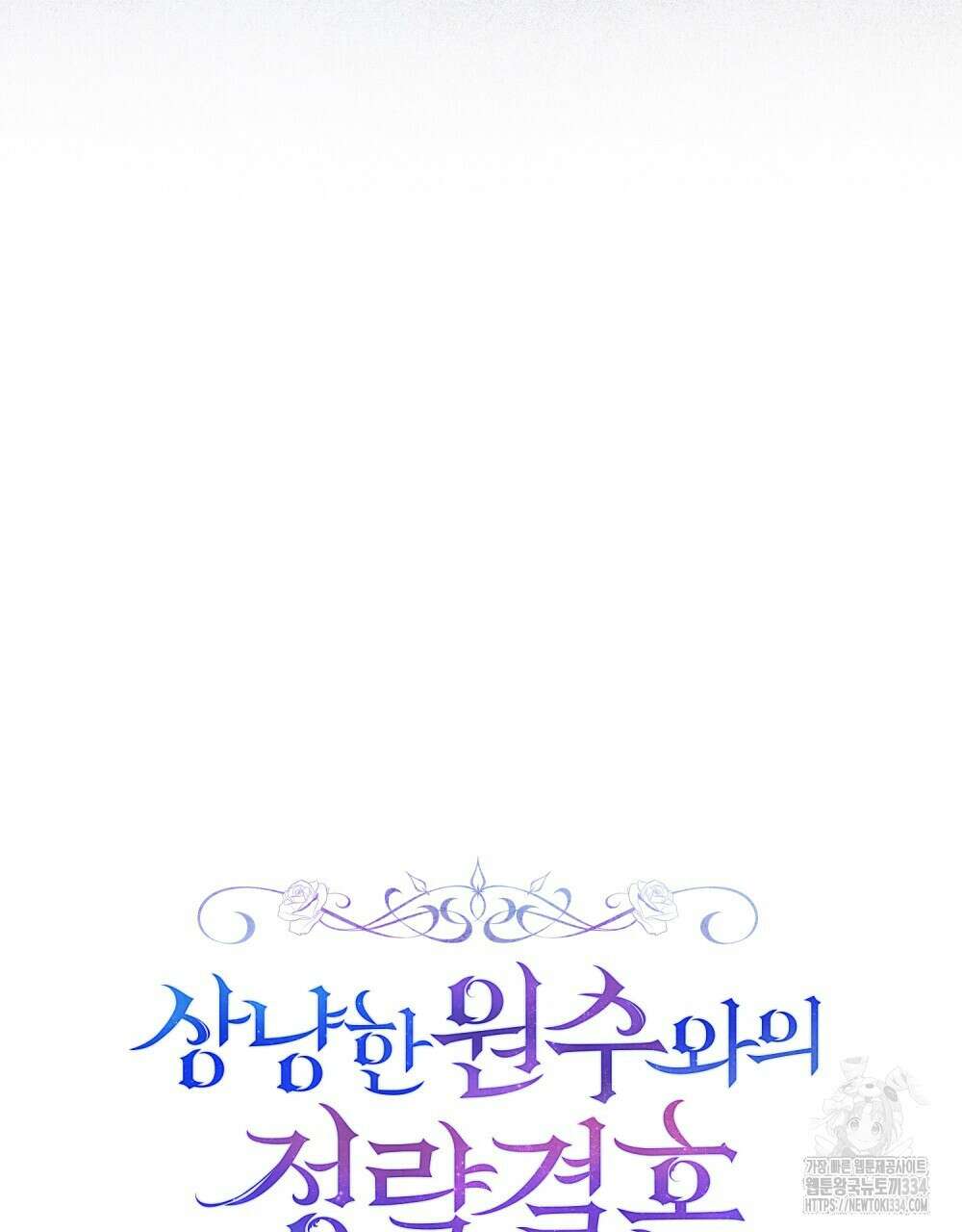 상냥한 원수와의 정략결혼 57화 12