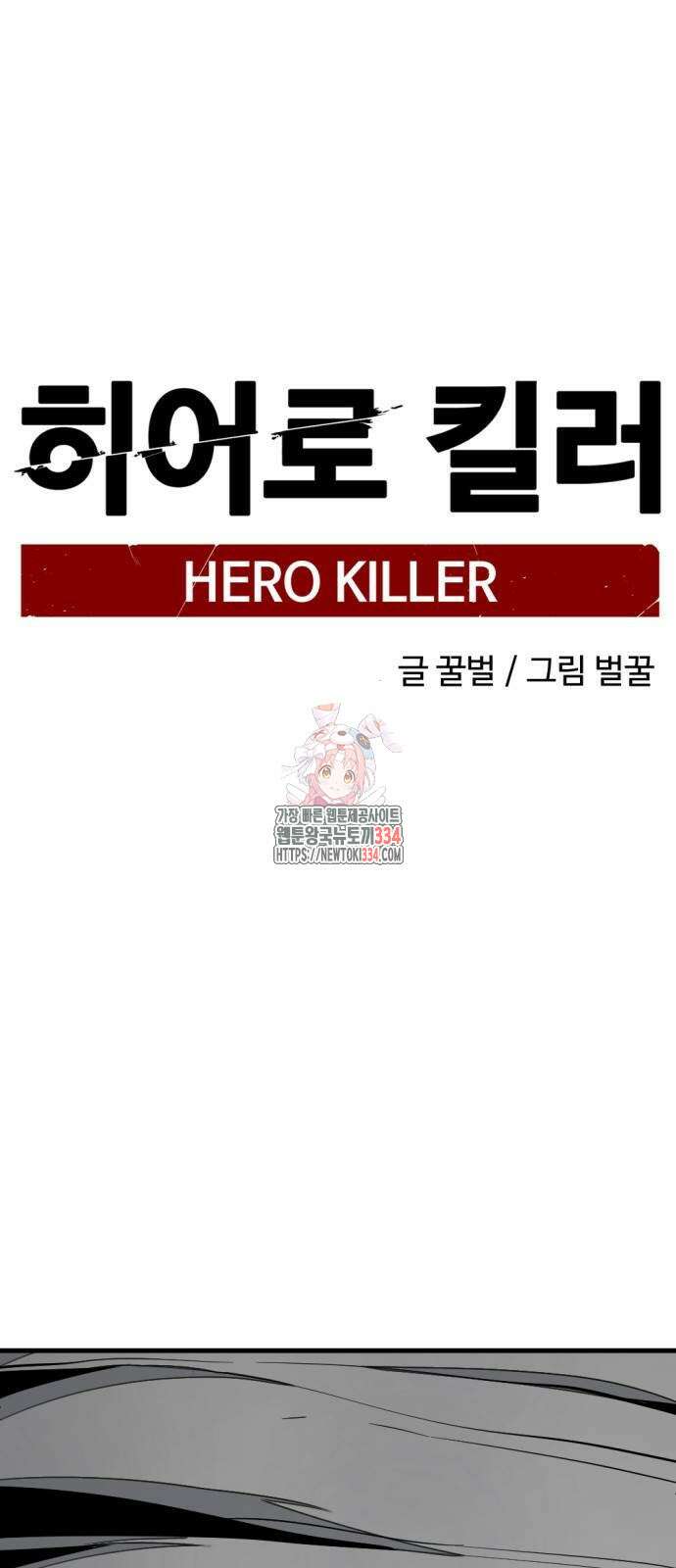 히어로 킬러 168화 1