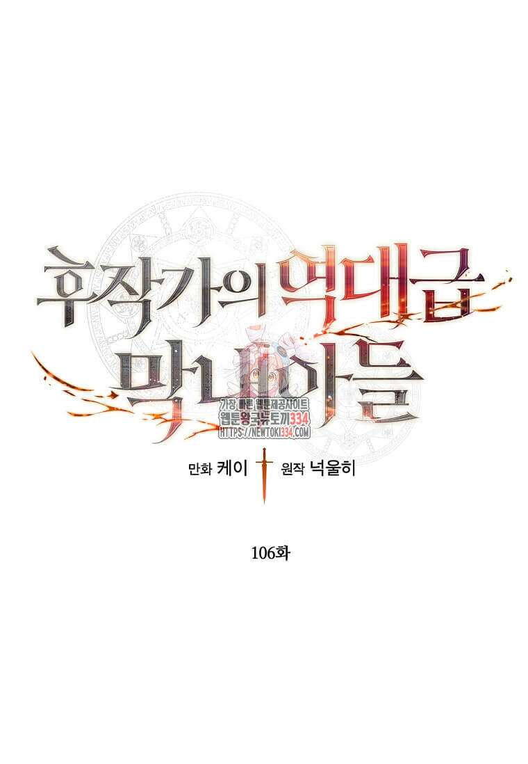 후작가의 역대급 막내아들 106화 1