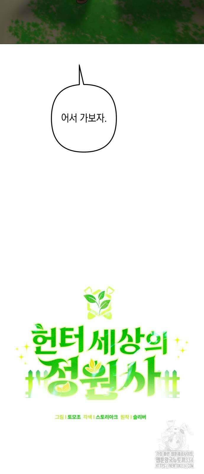 헌터 세상의 정원사 30화 12