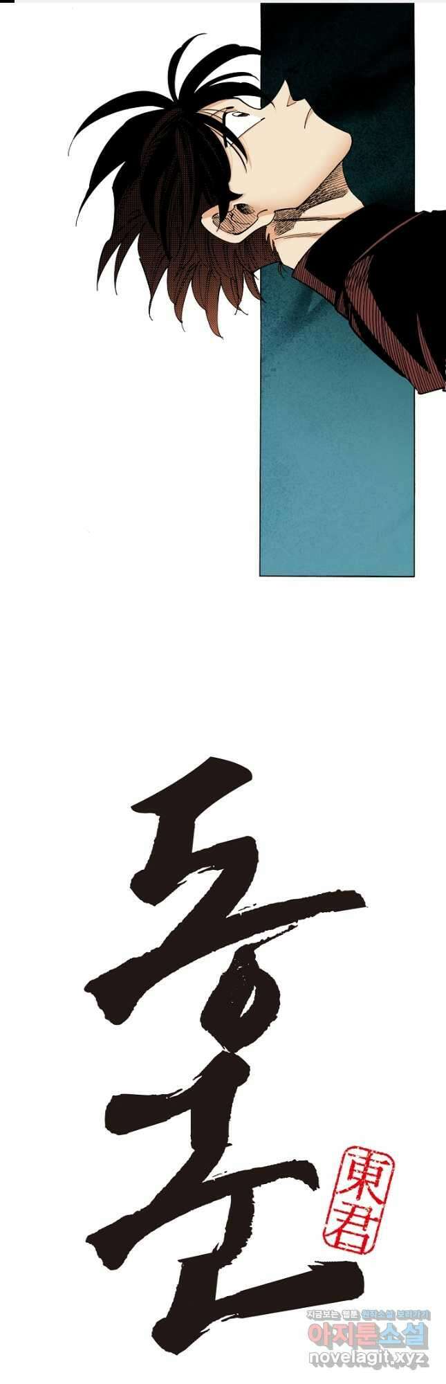 동군(올컬러) 151화 1