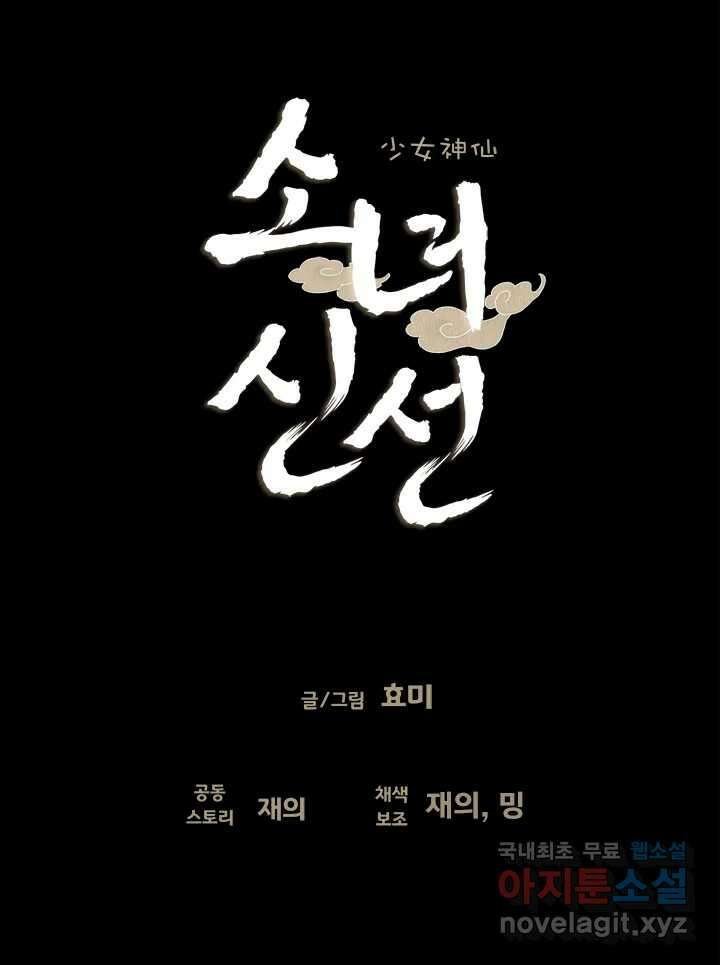 소녀신선 216화 피의 제물 1 17