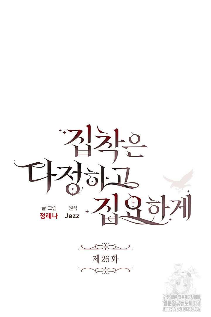 집착은 다정하고 집요하게 26화 14