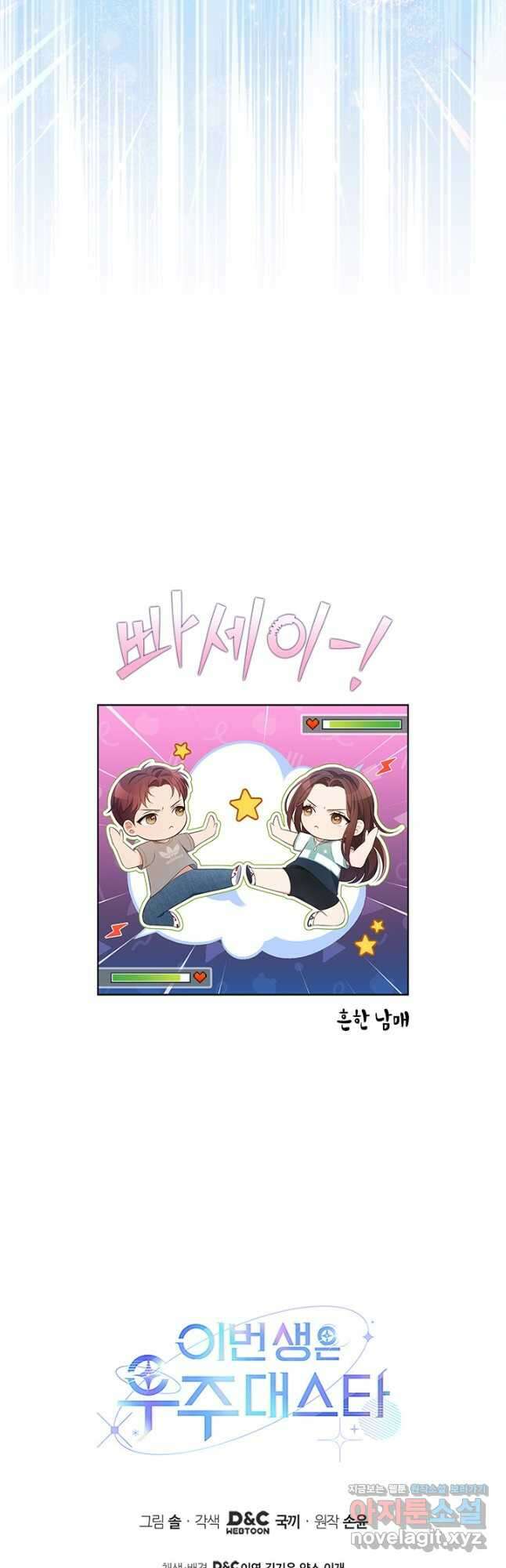 이번 생은 우주대스타 48화 56