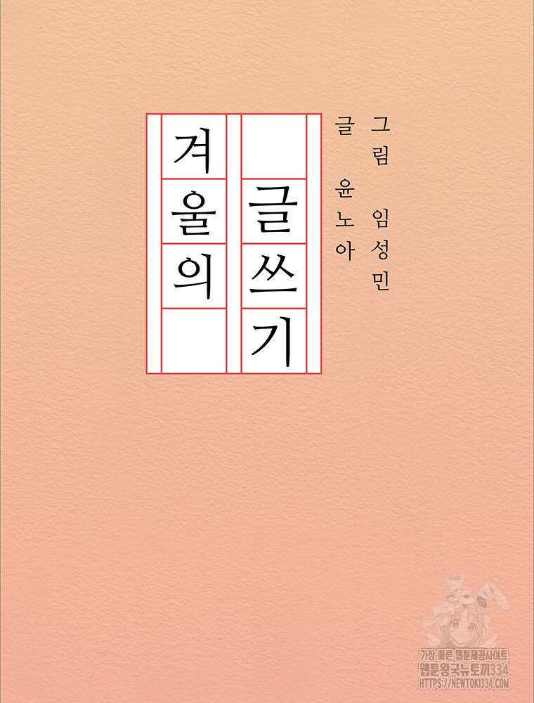 겨울의 글쓰기 67화 22