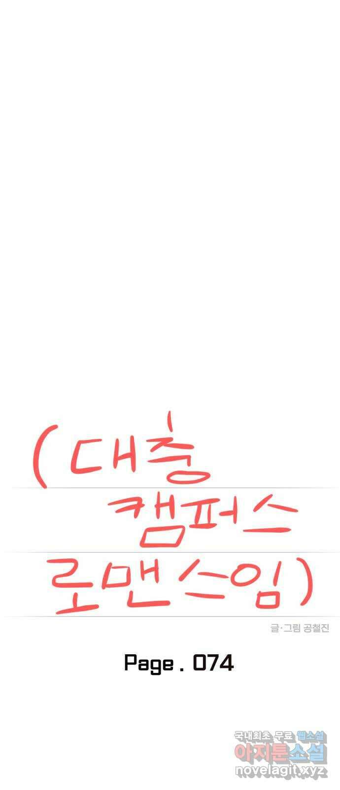 대충 캠퍼스로맨스임 74화 18