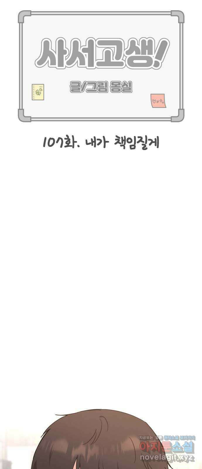 사서고생! 107화. 내가 책임질게 20