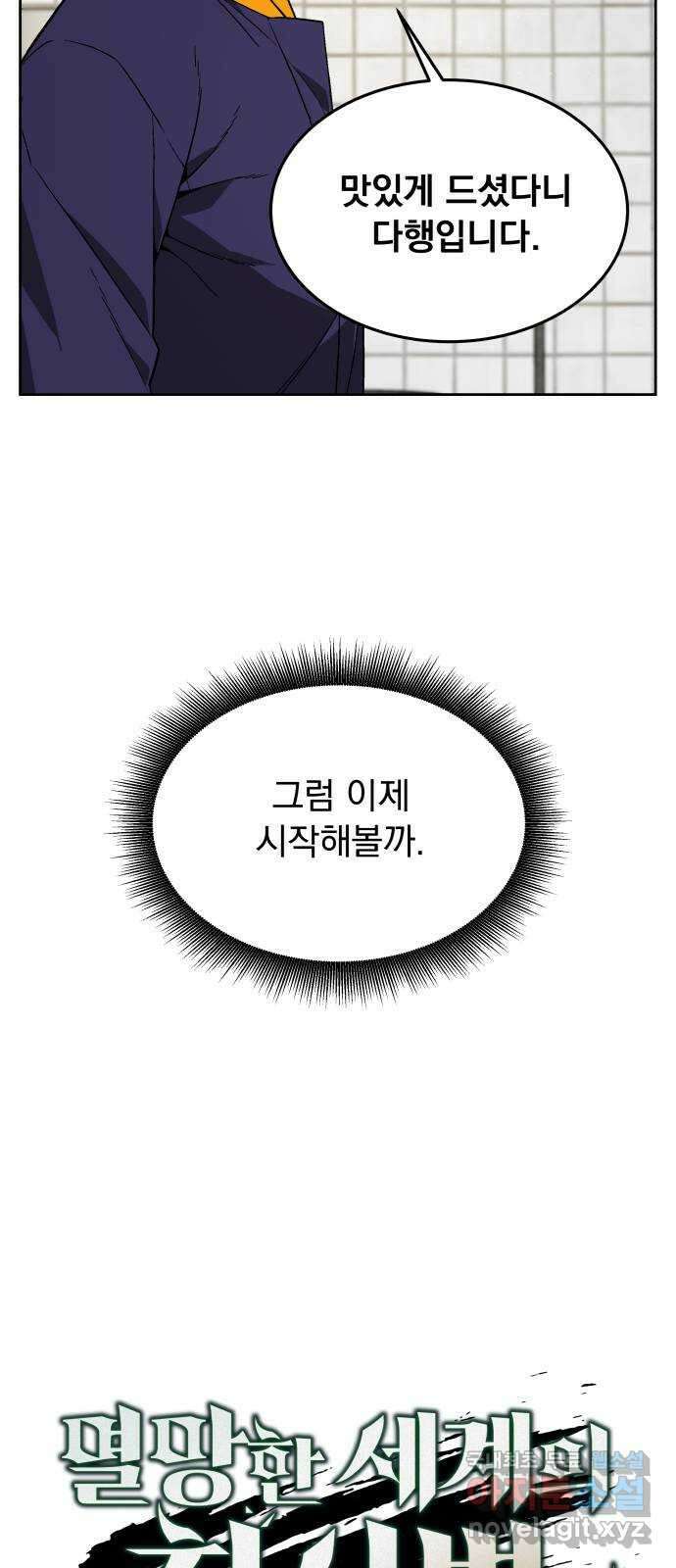 멸망한 세계의 취사병 24화 : 심문 (2) 8