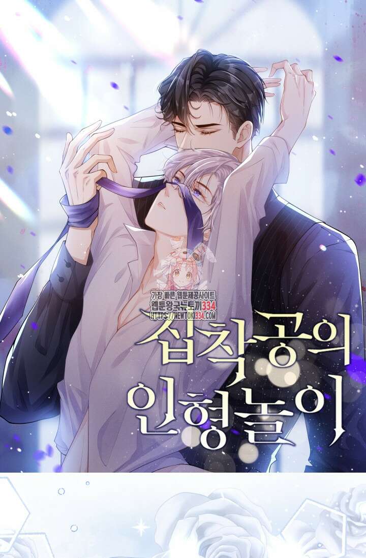 집착공의 인형놀이 143화 1