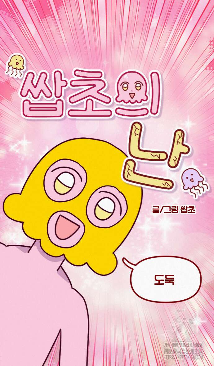 쌉초의 난 13화 5