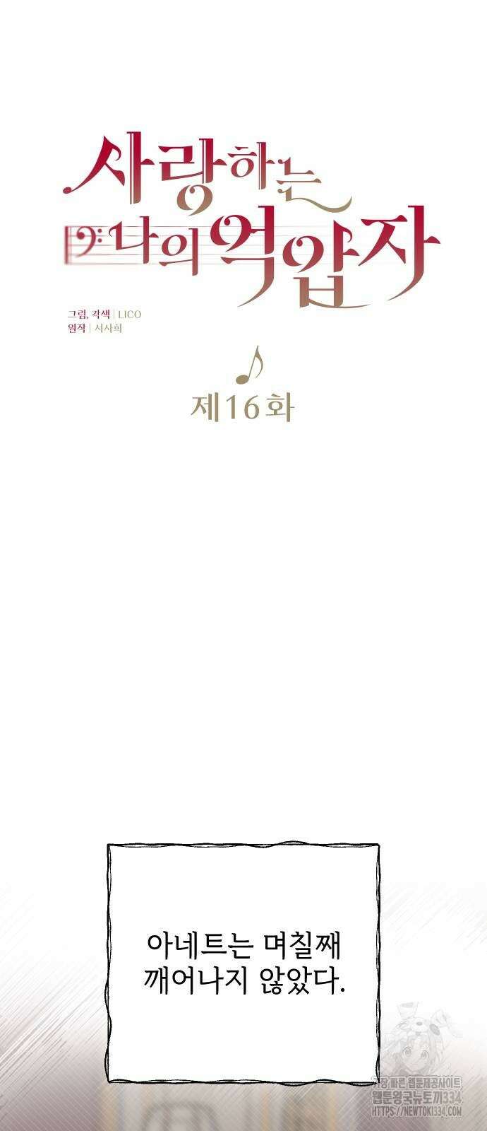 사랑하는 나의 억압자 16화 37