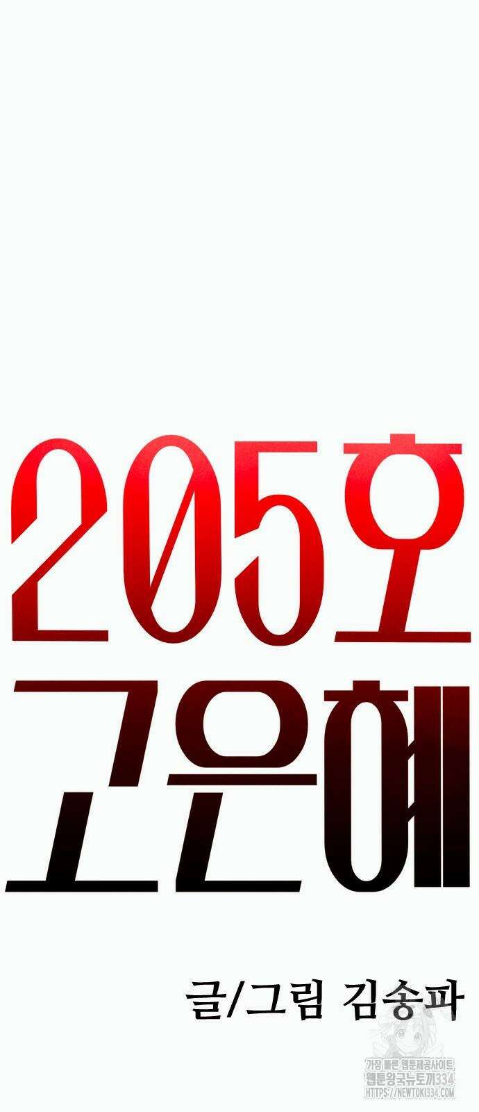 205호 고은혜 3화 26