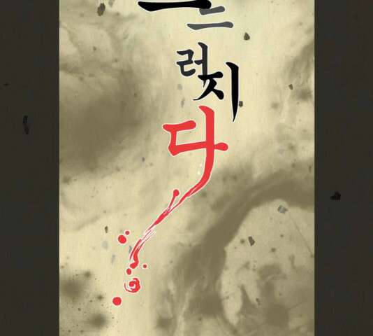 흐드러지다 31화 5