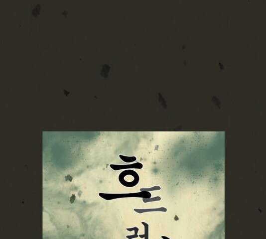 흐드러지다 40화 5