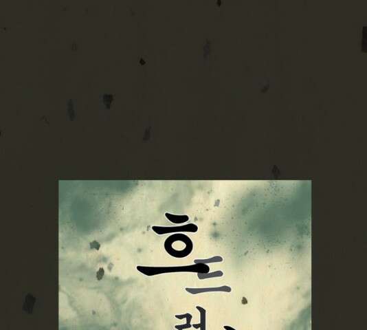 흐드러지다 49화 7