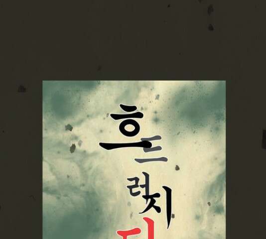 흐드러지다 51화 8