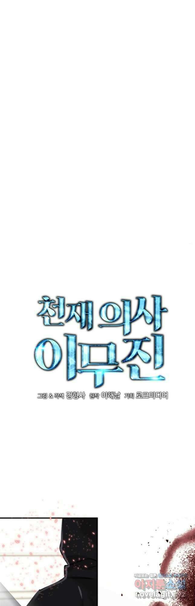 천재 의사 이무진 165화 6