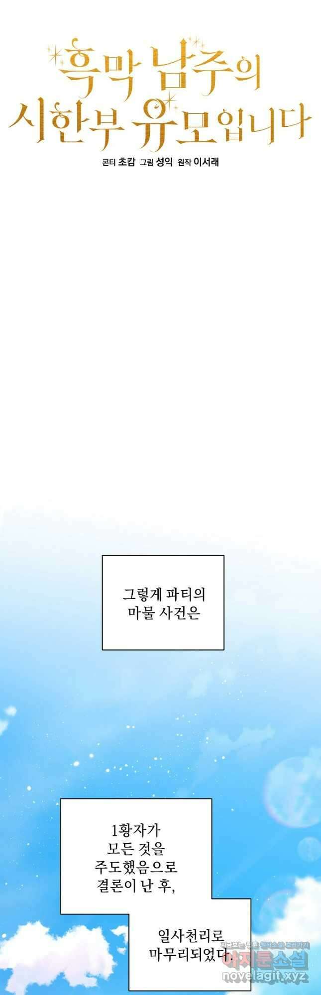 흑막 남주의 시한부 유모입니다 35화 37