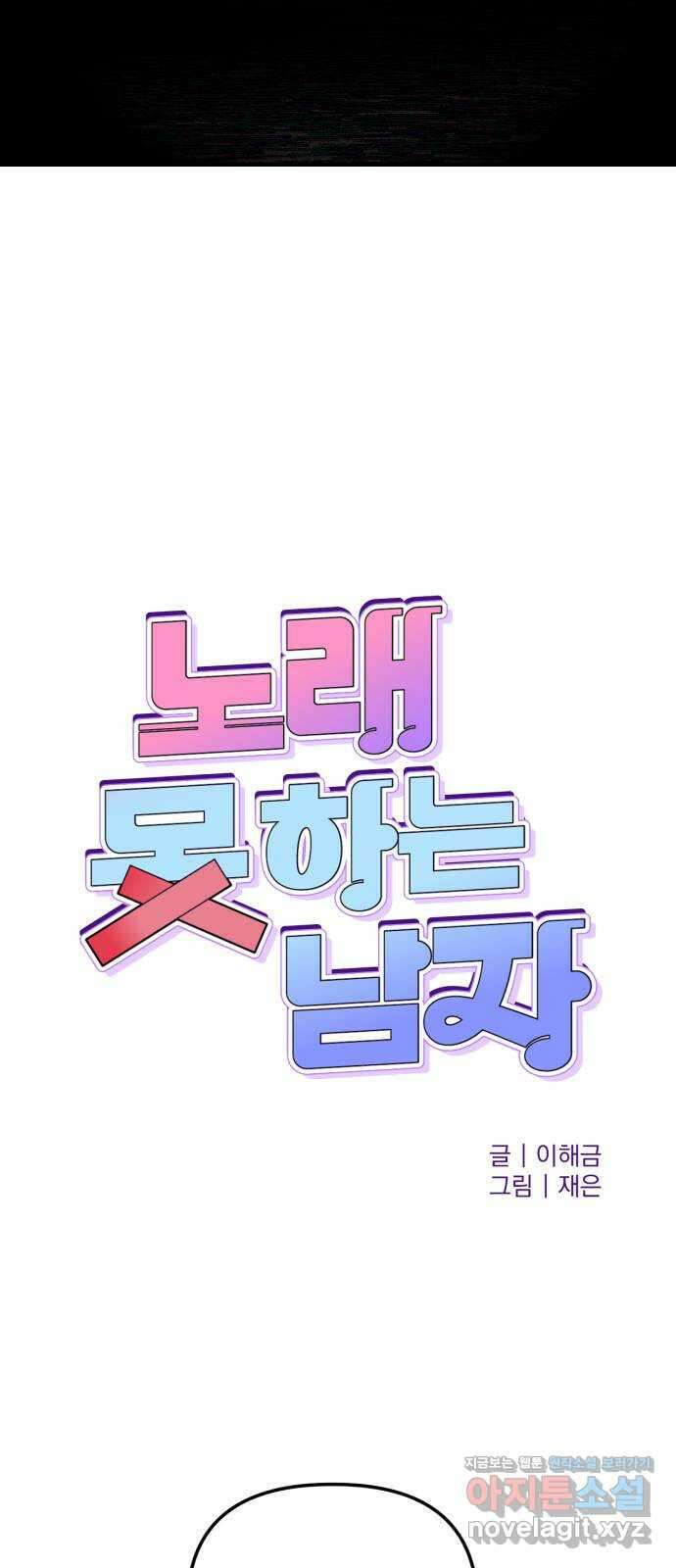 노래 못 하는 남자 16화 5