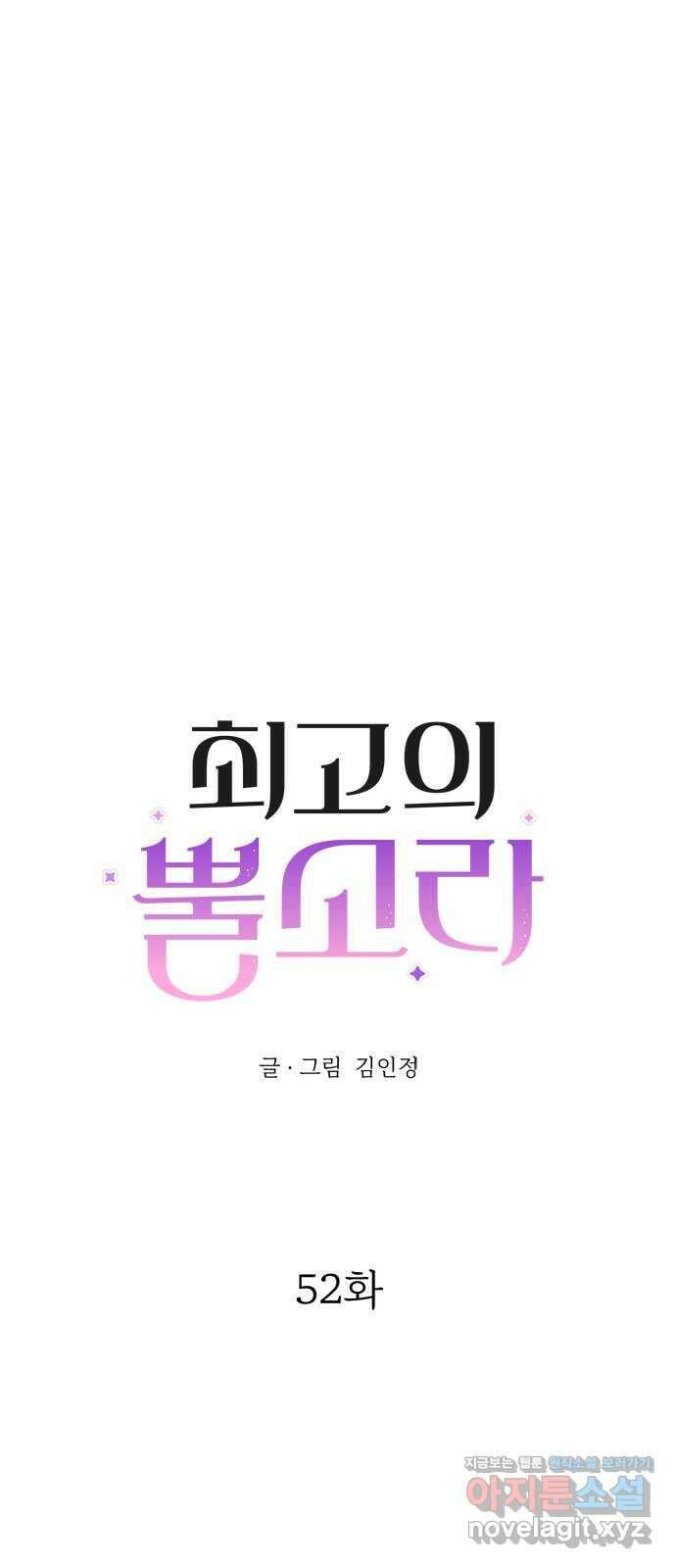 최고의 뿔소라 52화 12