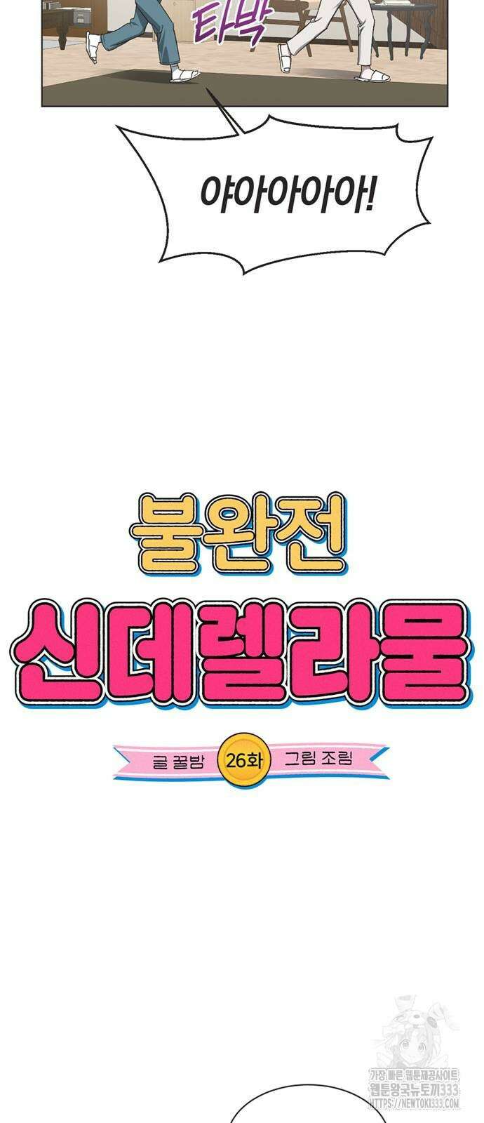 불완전 신데렐라물 26화 8