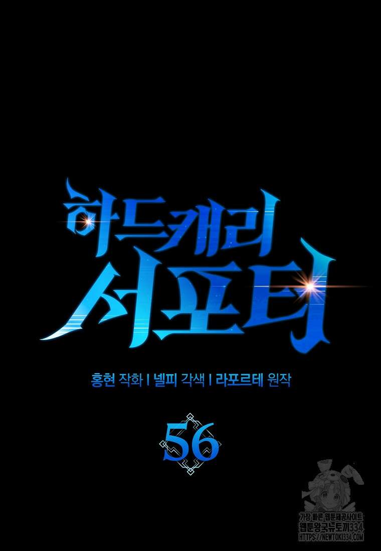 하드캐리 서포터 56화 25