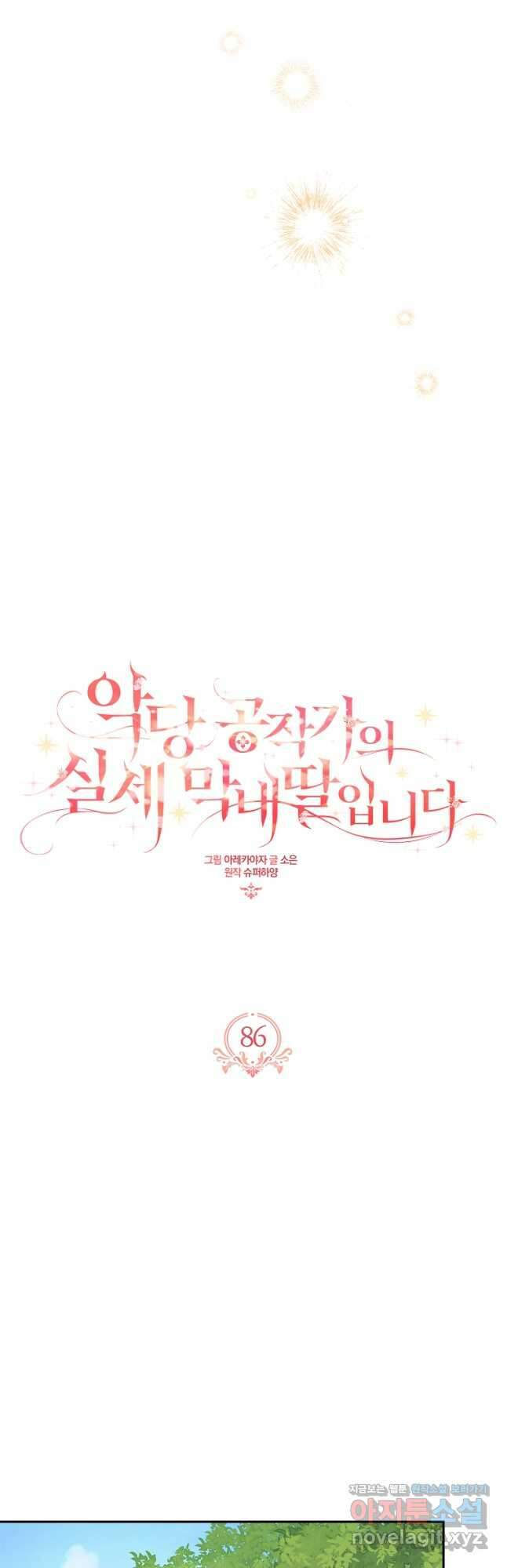 악당 공작가의 실세 막내딸입니다 86화 24