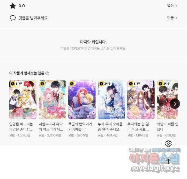 악당 공작가의 실세 막내딸입니다 86화 51