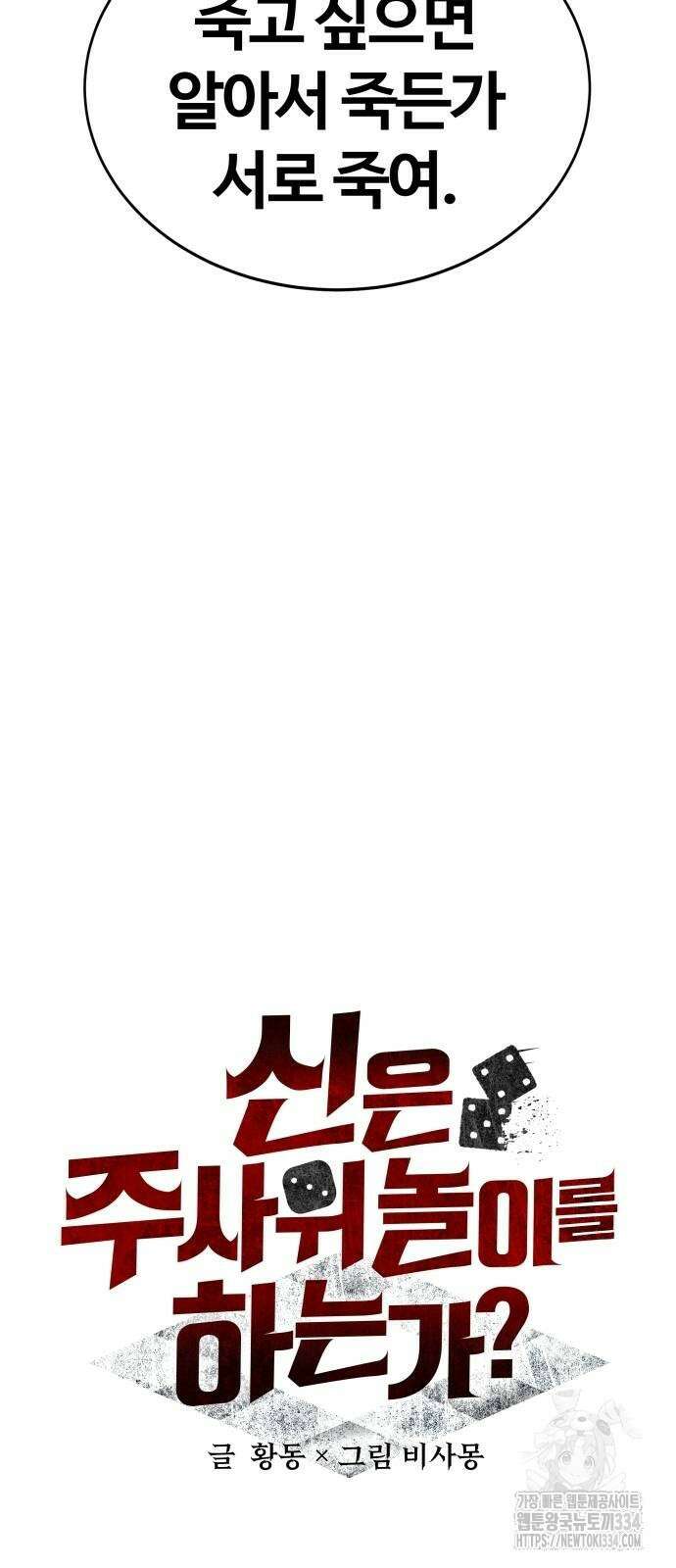신은 주사위 놀이를 하는가? 38화 10