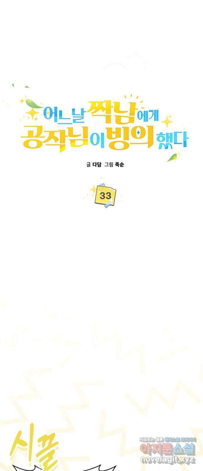 어느날 짝남에게 공작님이 빙의했다 33화 14